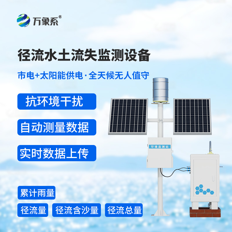 雨水帶走了什么：揭秘徑流泥沙自動監(jiān)測儀的“讀土術(shù)”