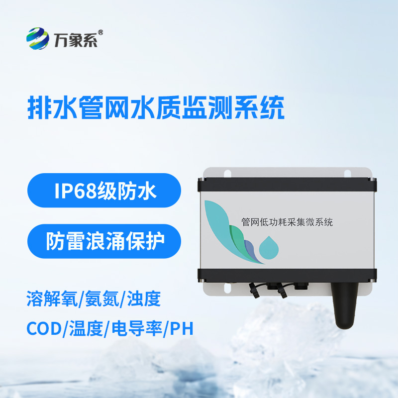 排水管網(wǎng)水質(zhì)監(jiān)測系統(tǒng)如何破譯污水密碼？