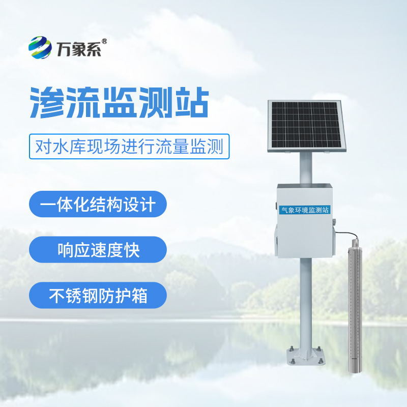 滲流監(jiān)測站如何保護(hù)小型水庫？