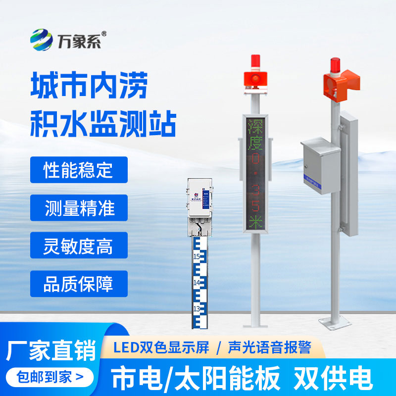 城市內(nèi)澇積水監(jiān)測站如何破解城市“看海”難題？