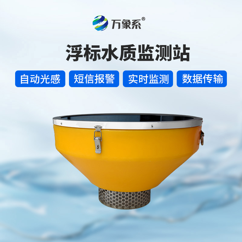 浮標(biāo)水質(zhì)站——碧波中的“定海針”